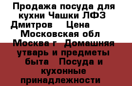 Продажа посуда для кухни.Чашки ЛФЗ, Дмитров. › Цена ­ 250 - Московская обл., Москва г. Домашняя утварь и предметы быта » Посуда и кухонные принадлежности   